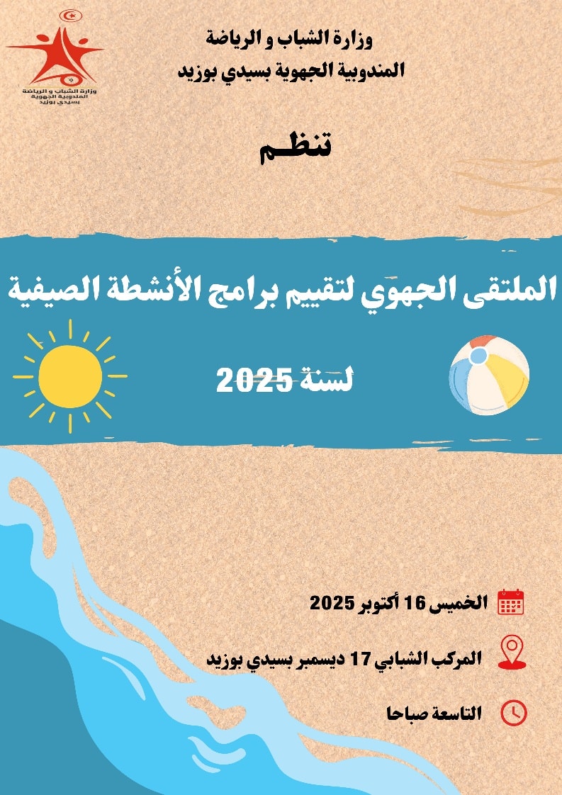 سيدي بوزيد: ملتقى جهوي لتقييم برامج الأنشطة الصيفية لسنة 2025