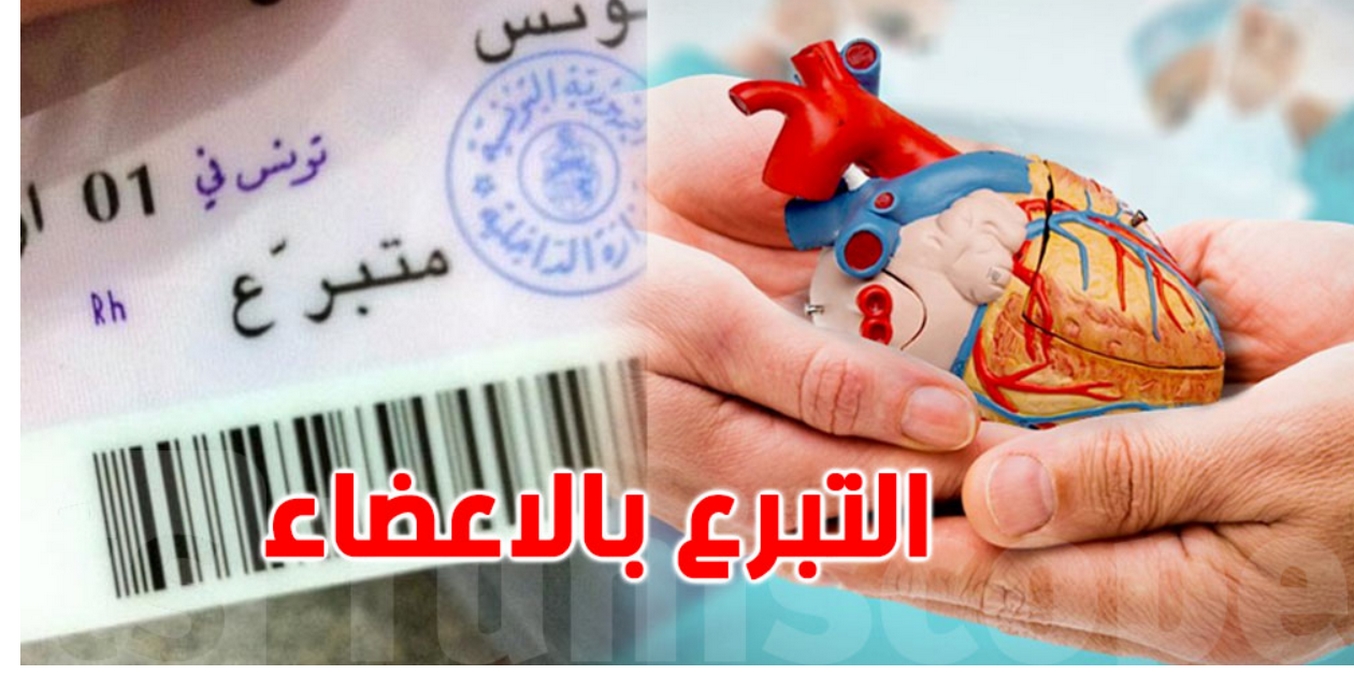 المركز الوطني لزرع الأعضاء: مؤشرات التحسّن 'لا ترتقي' للحاجيات الوطنية.. ومبادرات التبرع المواطنية تتوسّع