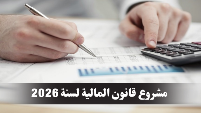 مشروع قانون المالية لسنة 2026 يقر إجراءات دعم لفائدة مؤسسات عمومية