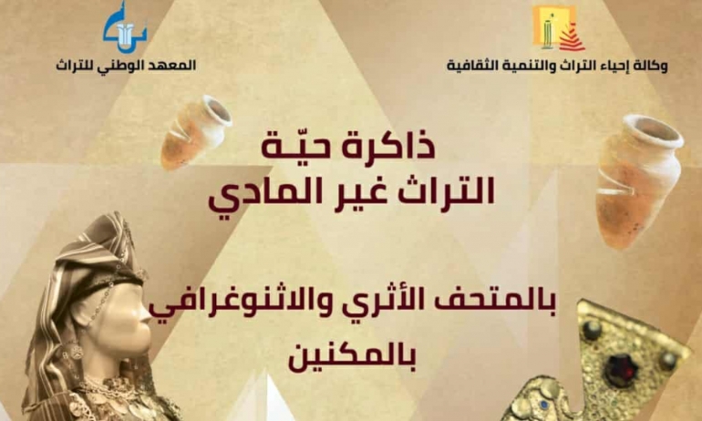 تظاهرة ذاكرة حيّة: التراث غير المادي بالمكنين "اليوم الجمعة بالمتحف الاثنوغرافي بالمكنين