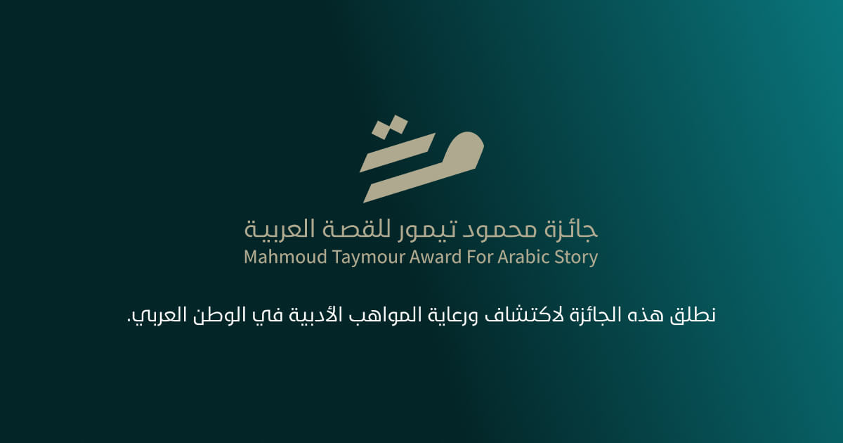 تواصل فتح باب الترشح لجائزة محمود تيمور للقصة العربية