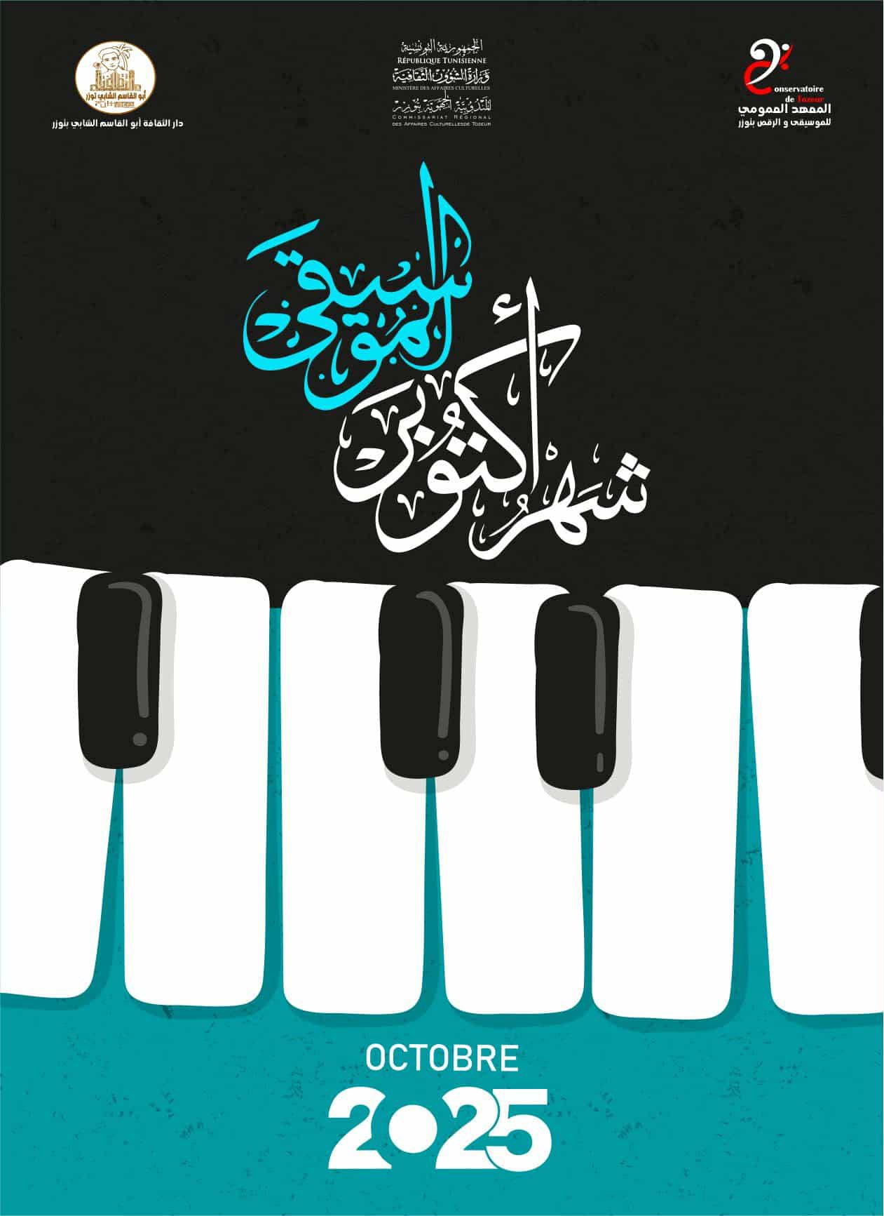 المعهد العمومي للموسيقى و الرقص بتوزر يُنظم تظاهرة "أكتوبر الموسيقى"  من 17 الى 19 أكتوبر الجاري