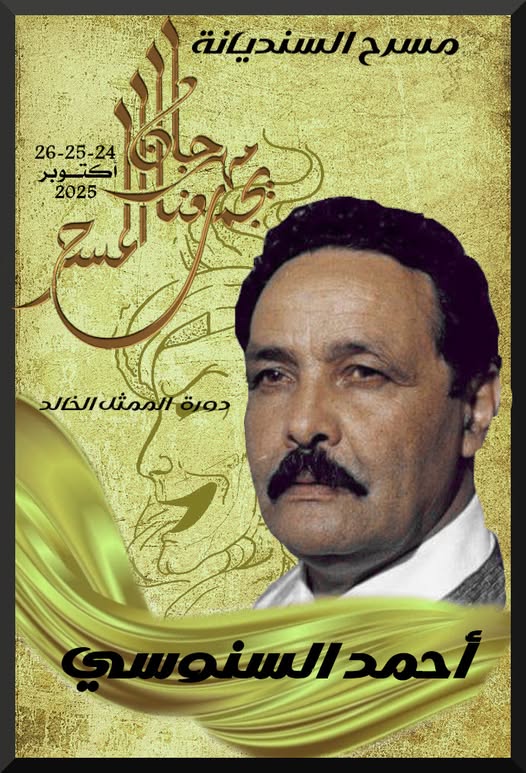 الدورة الرابـــعـة لمهرجان يجمعـنا المســرح من 24 إلــى 26 أكتـوبـر 2025
