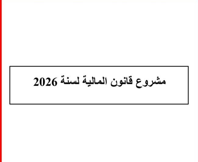 مشروع قانون المالية لسنة 2026 يقرّ الترفيع في الأجور والمرتبات في القطاعين العام والخاص وجرايات المتقاعدين بعنوان 2026 و2027 و2028