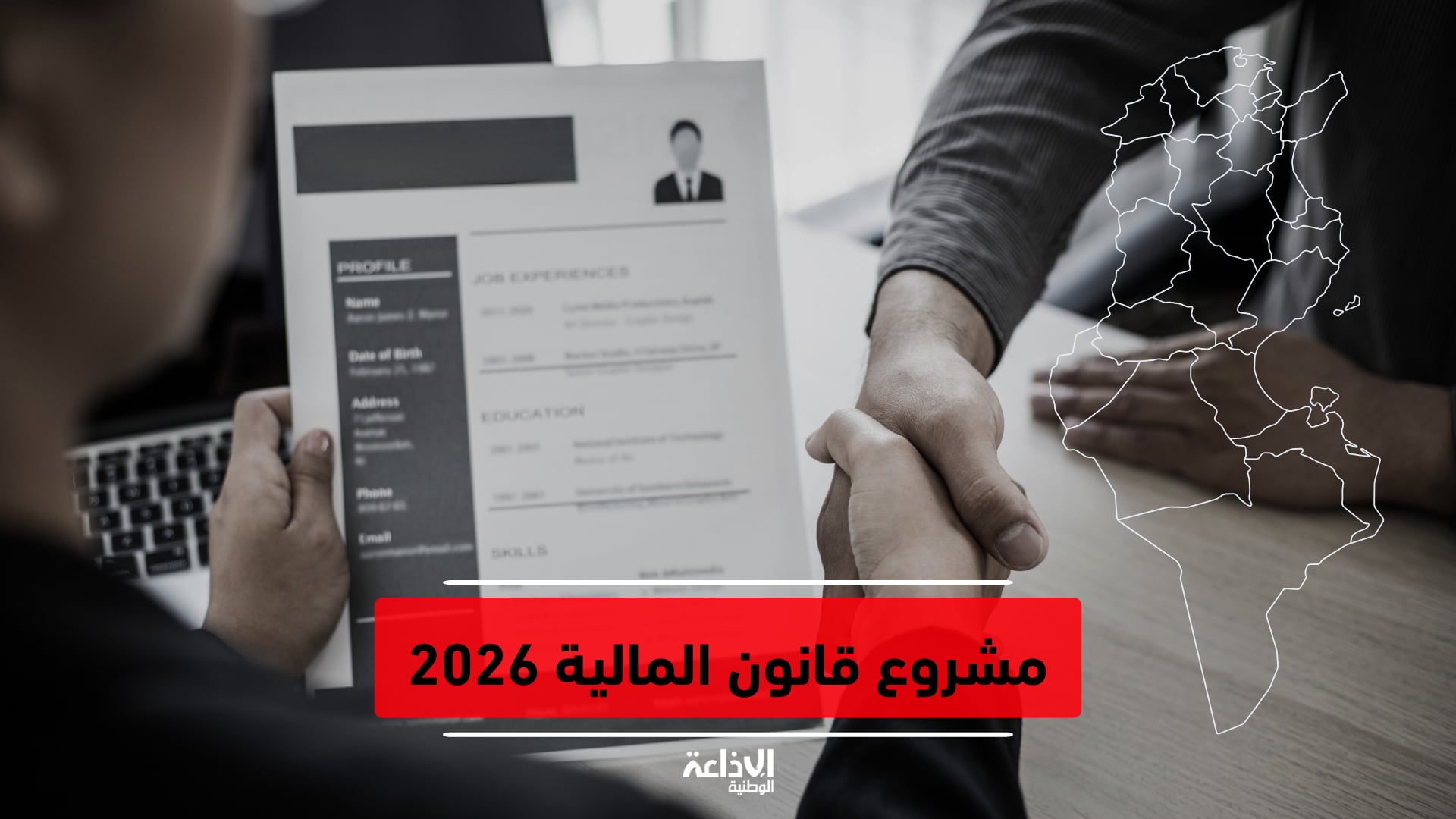 مشروع قانون المالية 2026: جملة من الآليات للتشجيع على إحداث مواطن الشغل