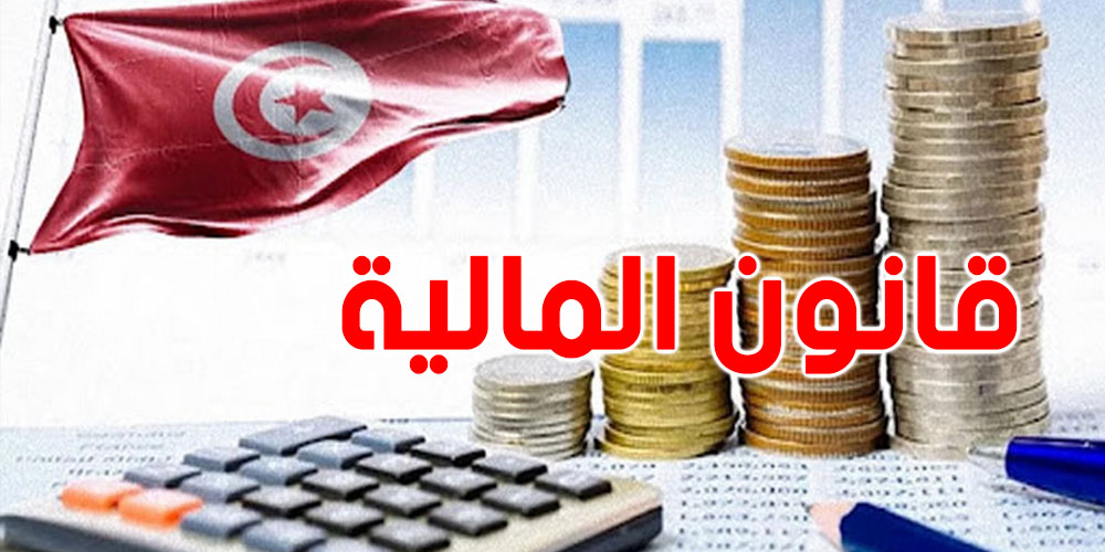 مشروع قانون المالية 2026 يضبط جملة من الآليات للتشجيع على إحداث مواطن الشغل