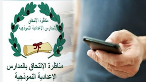 وزارة التربية: فتح باب التسجيل لاجتياز مناظرة الدخول إلى المدارس الإعدادية النموذجية دورة 2026 بداية من يوم 29 أكتوبر 2025