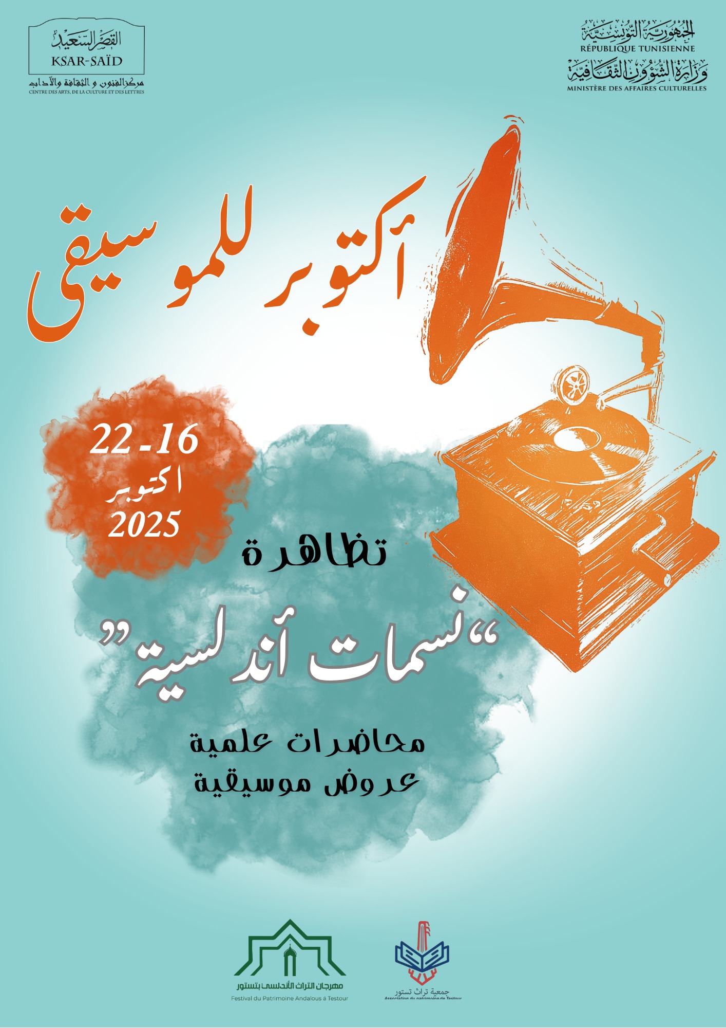 "المالوف التونسي بين رهانات الحاضر وتحديات المستقبل" محور الندوة العلمية الثانية من تظاهرة "نسمات أندلسية" يوم 22 أكتوبرالجاري