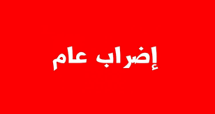 قابس: الاتحاد الجهوي للشغل يقرّ إضرابا جهويا عاما يوم الثلاثاء 21 أكتوبر الجاري