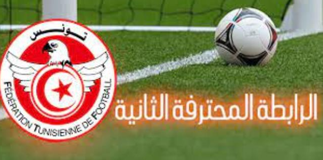 الرابطة المحترفة الثانية: نتائج الدفعة الأولى لمباريات الجولة الخامسة