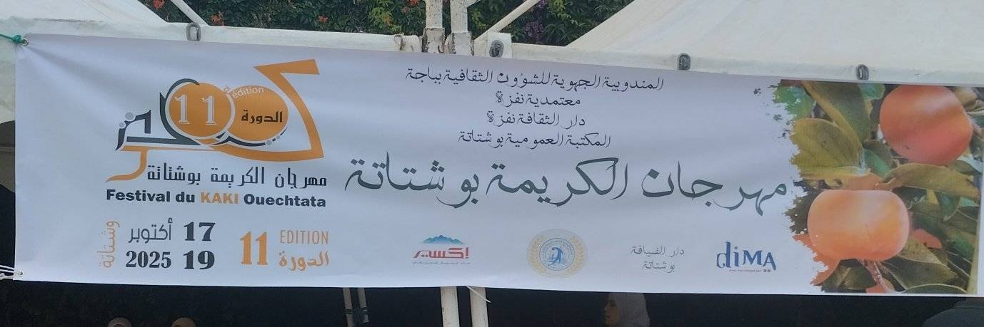  باجة: انتظام معرض بوشتاتة للتعريف بالمنتوجات الفلاحية والحرفية بالمنطقة 