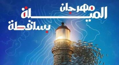 تظاهرة مهرجان 'الميلة' في دورتها الثانية يومي 25 و26 أكتوبر بسلقطة