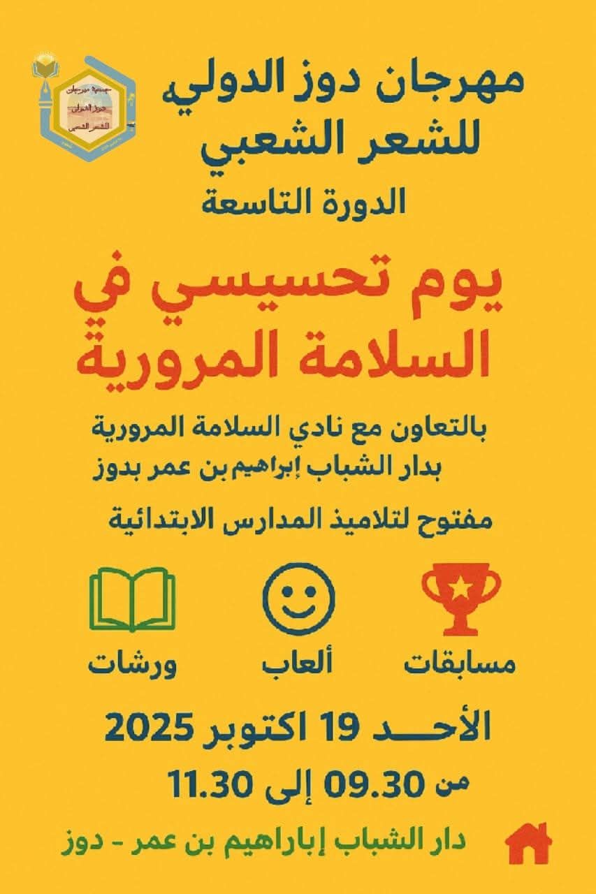 يوم تحسيسي في السلامة المرورية على هامش الدورة التاسعة لمهرجان دوز الدولي للشعر الشعبي