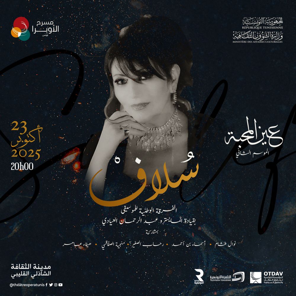 مسرح أوبرا تونس يكرّم الفنانة سُلاف في عرض "عين المحبة"