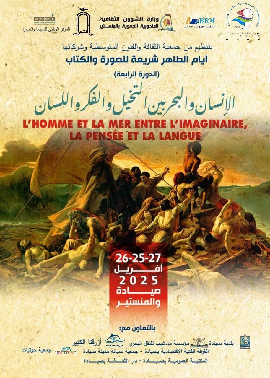  بيت الشعر التونسي يشارك ضمن فعاليات الدورة الرابعة من أيام الطاهر شريعة للصورة والكتاب بالمنستير