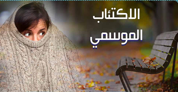 الاكتئاب الموسمي: اسبابه واعراضه وطرق علاجه. 