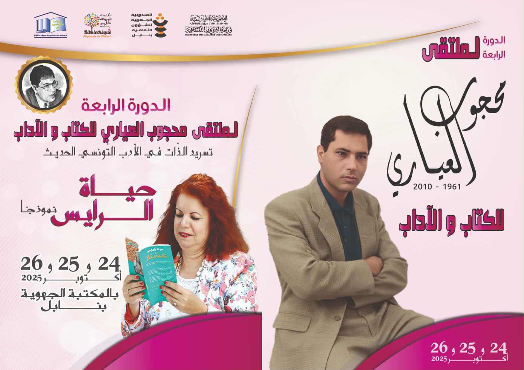 الدورة الرابعة لملتقى محجوب العياري للكتاب والآداب تحتفي بالكاتبة حياة الرايس من 24 إلى 26 أكتوبر 2025