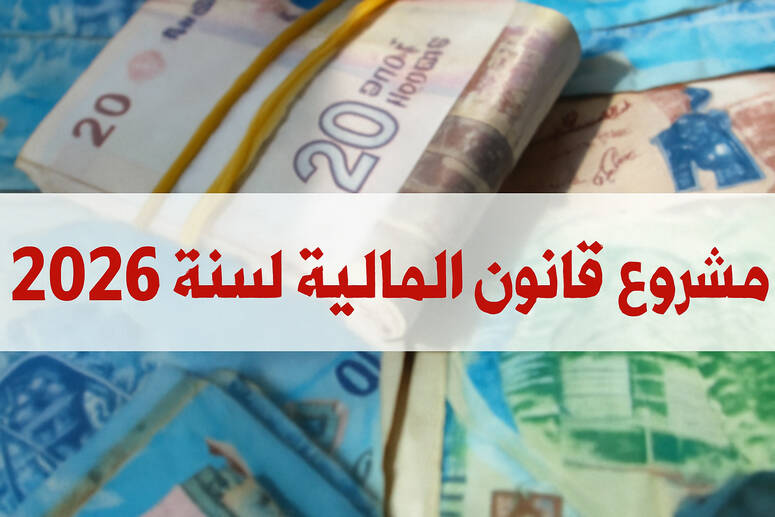 لجنة المالية والميزانية بمجلس نواب الشعب تشرع بداية من الغد الثلاثاء في النظر في مشروعي قانون المالية والميزان الاقتصادي 2026