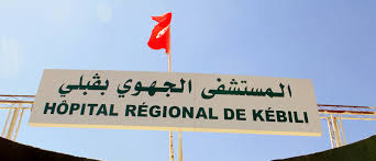 قبلي: انطلاق عمل وحدة التنظير بقسم المعدة بالمستشفى الجهوي