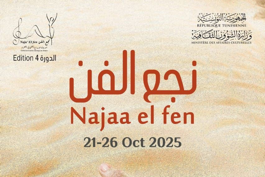 قبلي: انطلاق الدورة الرابعة لمهرجان "نجع الفن" غدا بدوز بعروض موسيقية وورشات متنوعة