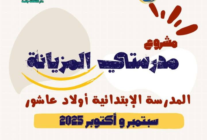 سيدي بوزيد: مشروع "مدرستي المزيانة" بجلمة لتحسين البنية التحتية للمدرسة الابتدائية أولاد عاشور