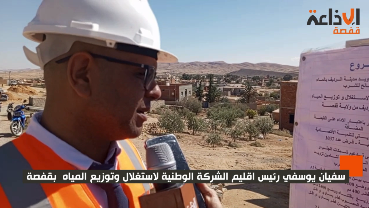 قفصة : استئناف  انجاز مشروع  تحسين تزويد مدينة الرديف  بالماء الصالح للشرب