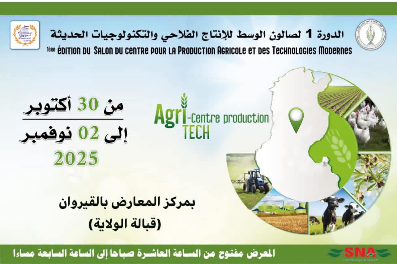 القيروان: تنظيم أول دورة لصالون الوسط للفلاحة والإنتاج الحيواني والاليات الحديثة من 30 أكتوبر الى 2 نوفمبر 2025