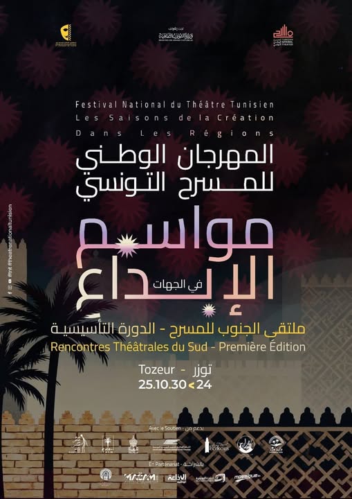 توزر: تظاهرة “مواسم الإبداع: ملتقى الجنوب للمسرح”،  من 24 إلى 30 أكتوبر 2025.