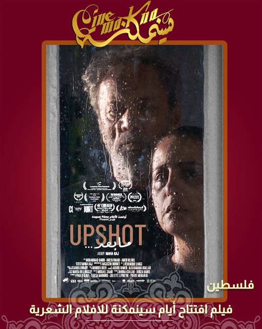 "ما بعد" يفتتح الدورة السادسة لايام سينمكنة للافلام الشعرية