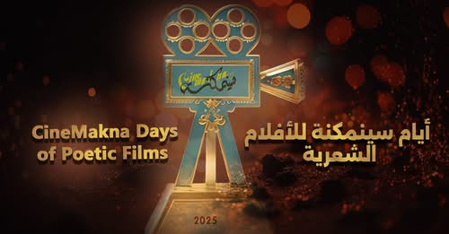 غدا الاربعاء...انطلاق الدورة السادسة لمهرجان ايام سينمكنة  