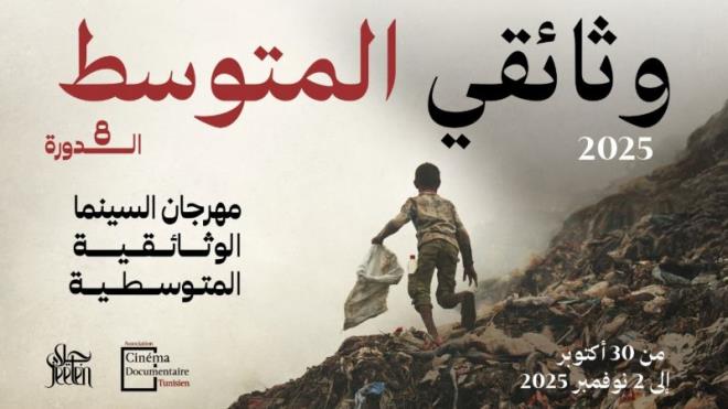 17 فيلما من 10 بلدان في الدورة الثامنة لمهرجان "وثائقي المتوسط"