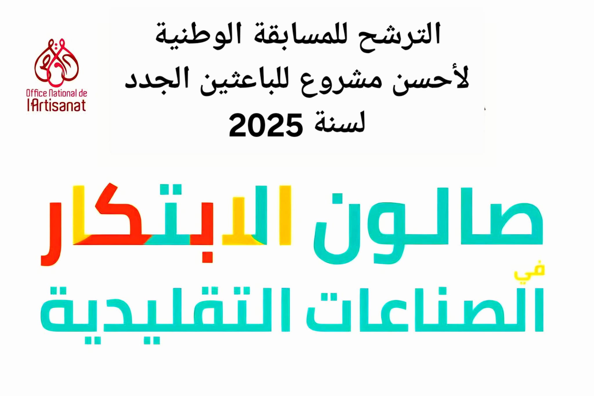 الديوان الوطني للصناعات التقليدية يعلن عن فتح باب الترشحات لنيل الجائزة الوطنية لأحسن مشروع للباعثين الجدد في الصناعات التقليدية