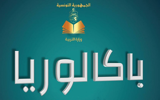 غدا انطلاق التسجيل لاجتياز امتحان البكالوريا