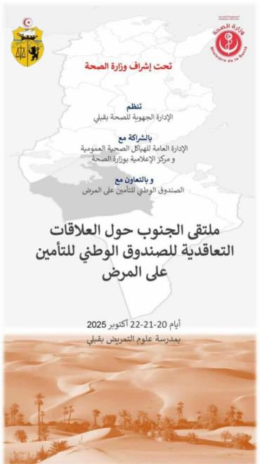 انطلاق أشغال ملتقى الجنوب حول العلاقات التعاقدية للصندوق الوطني للتأمين على المرض
