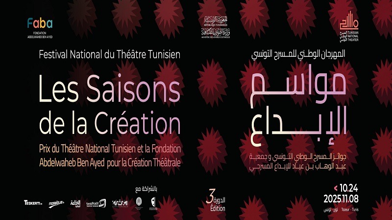 14 عملا مسرحيا في المسابقة الرسمية لمهرجان مواسم الإبداع في دورته الثالثة