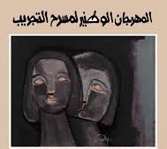 الدورة 28 للمهرجان الوطني لمسرح التجريب بمدنين