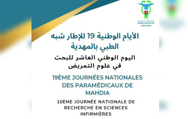 بمشاركة أكثر من 500 ممرض: المهدية تحتضن الأيام الوطنية الـ19 للإطارات شبه الطبية واليوم العاشر للبحث في علوم التمريض