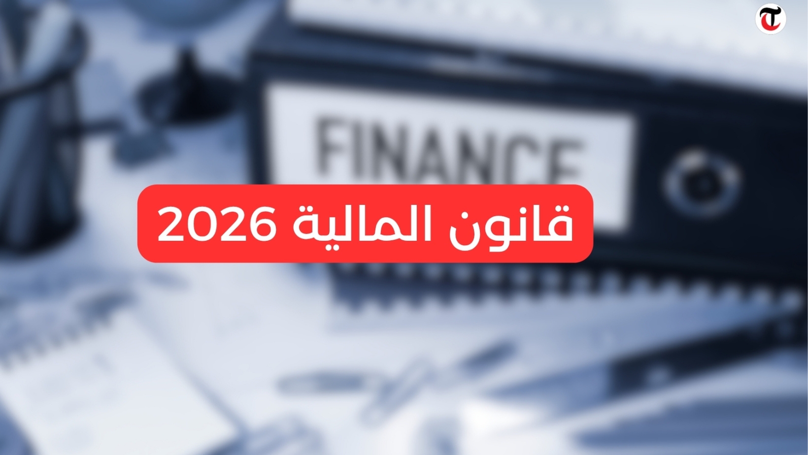 خبير جبائي: الفصل 57 من مشروع قانون المالية 2026، خطير ويُشجّع على التّهرّب الضّريبي.