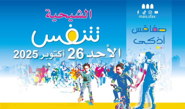 الأحد 26 أكتوبر.. يوم دون سيارات في بلدية الشيحية من ولاية صفاقس