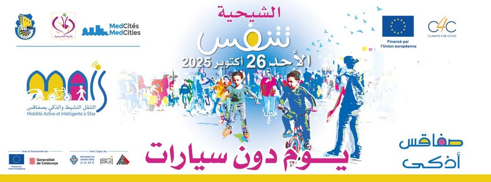 الاحد القادم: يوم بدون سيارات في بلدية الشيحية من ولاية صفاقس.