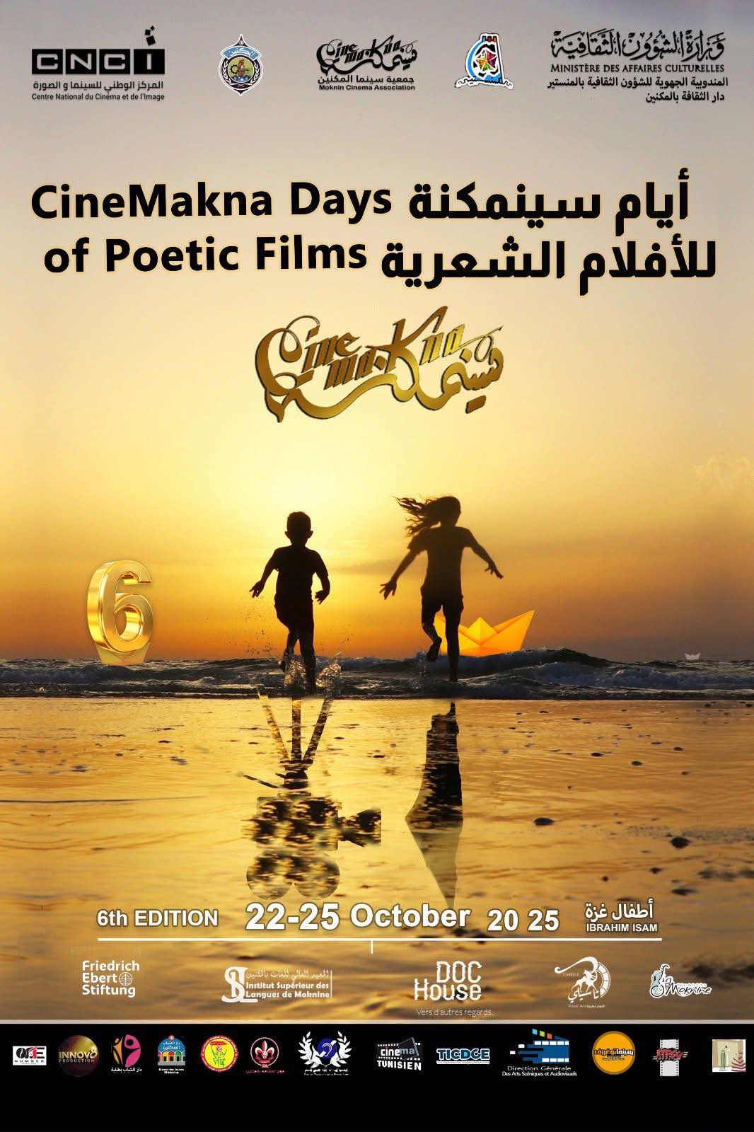 المكنين :اليوم انطلاق فعاليات الدورة السادسة لمهرجان سينمكنة للافلام الشعرية