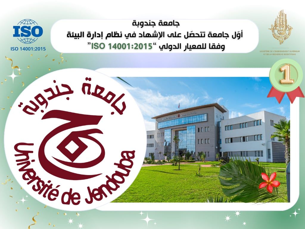 جامعة جندوبة اول جامعة تونسية تتحصل على شهادة ايزو 14001 الخاصة بنظام البيئة والمسؤولية.