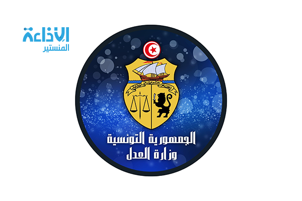 وزارة العدل: انتداب 196 عدل إشهاد و222 خطة للتناظر بين كتبة وكتبة مساعدين للمحاكم.