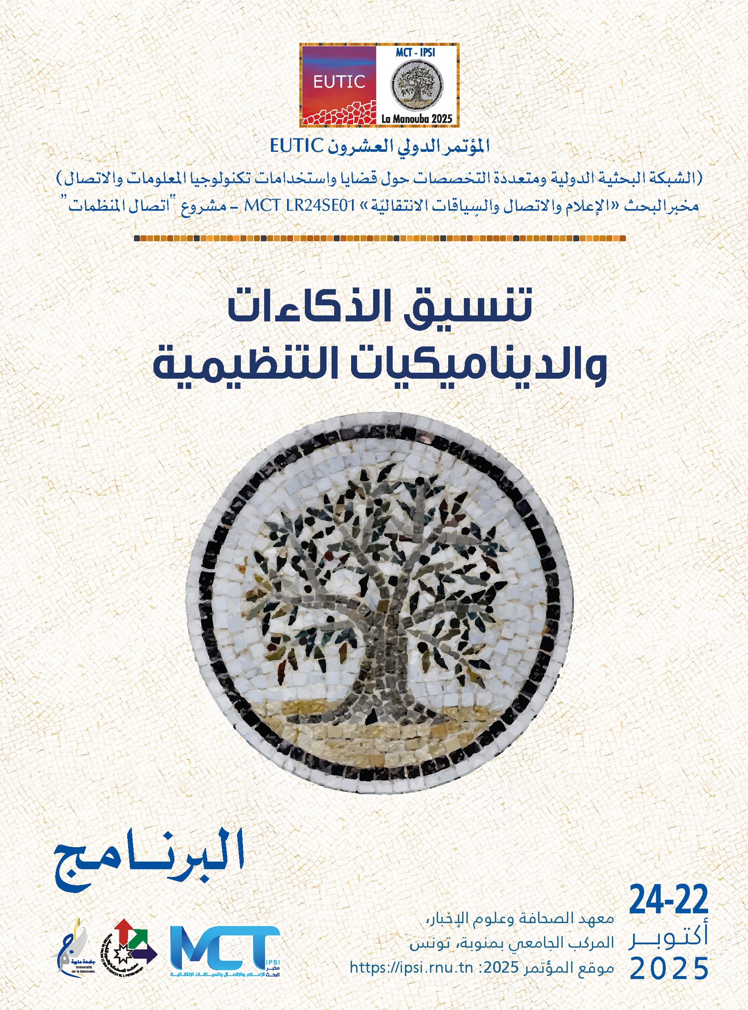 في مؤتمر دولي بمعهد الصحافة : مقاربات ورؤى من اجل تنسيق الذكاءات والديناميكيات التنظيمية وتكامل يُثمّن الذكاء البشري