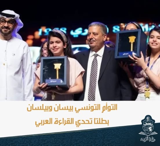 فوز التوأم بيسان و بيلسان  من تونس بالجائزة الأولى في تحدي القراءة العربي