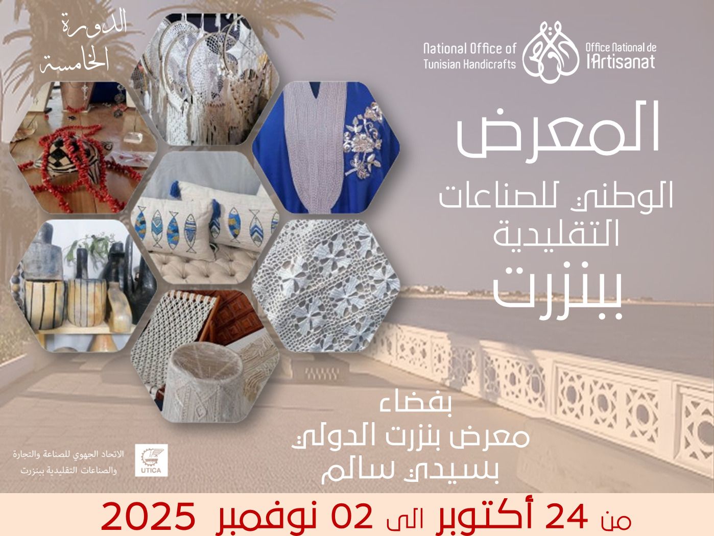  أكثر من 70 عارضا وعارضة يشاركون  بداية من اليوم الجمعة في فعاليات الدورة الخامسة للمعرض الوطني للصناعات التقليدية ببنزرت