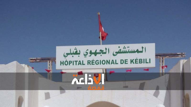 قبلي: انطلاق العمل التجريبي بوحدة التحاليل الطبية بقسم الاستعجالي بالمستشفى الجهوي