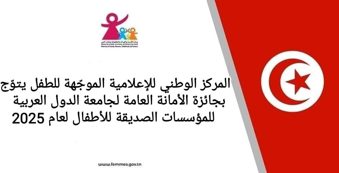 المركز الوطني للإعلامية الموجّهة للطفل يتوّج بجائزة الأمانة العامة لجامعة الدول العربية للمؤسسات الصديقة للأطفال لعام 2025