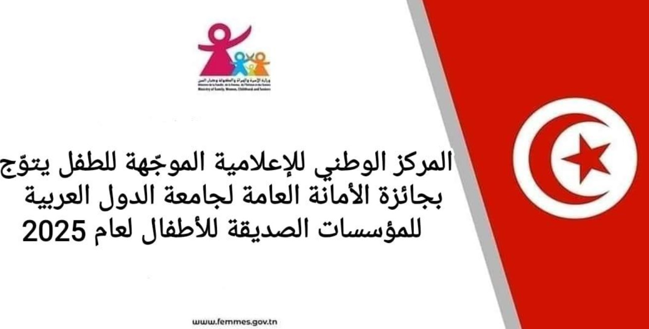 المركز الوطني للإعلامية الموجّهة للطفل يُتوج بجائزة الأمانة العامة لجامعة الدول العربية للمؤسسات الصديقة للأطفال لعام 2025