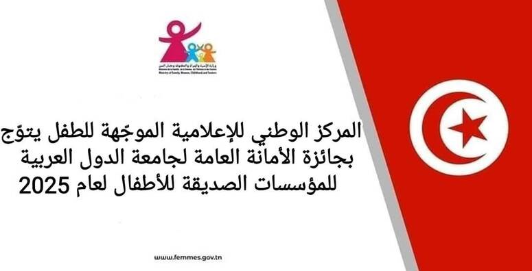 المركز الوطني للإعلامية الموجّهة للطفل يتوج بجائزة الأمانة العامة لجامعة الدول العربية للمؤسسات الصديقة للأطفال لعام 2025